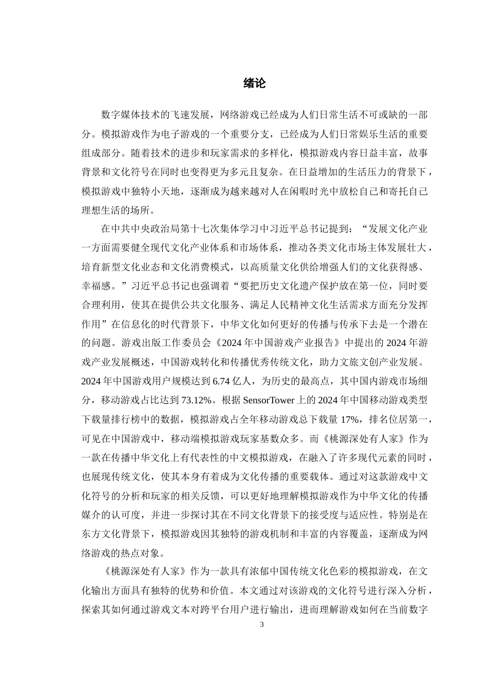 25年WH广播电视编导 模拟经营游戏中的文化符号输出——以《桃源深处有人家》为例10.17-AI15.14最终稿-约10755字符.docx_第4页