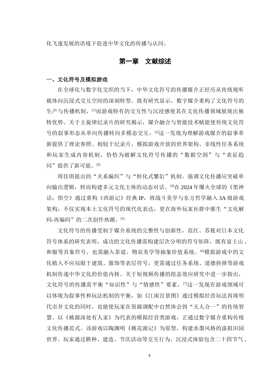 25年WH广播电视编导 模拟经营游戏中的文化符号输出——以《桃源深处有人家》为例10.17-AI15.14最终稿-约10755字符.docx_第5页