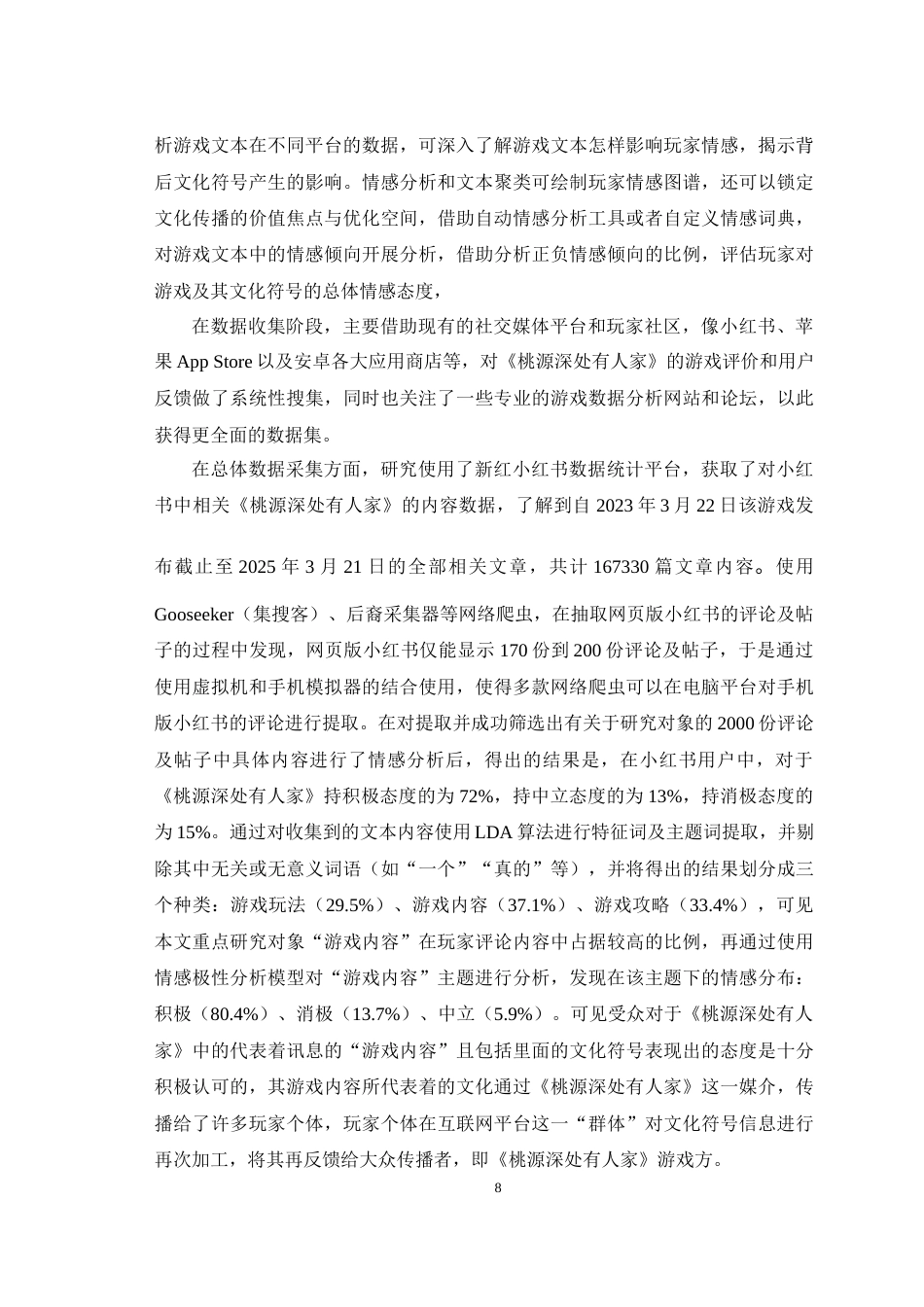 25年WH广播电视编导 模拟经营游戏中的文化符号输出——以《桃源深处有人家》为例10.17-AI15.14最终稿-约10755字符.docx_第9页