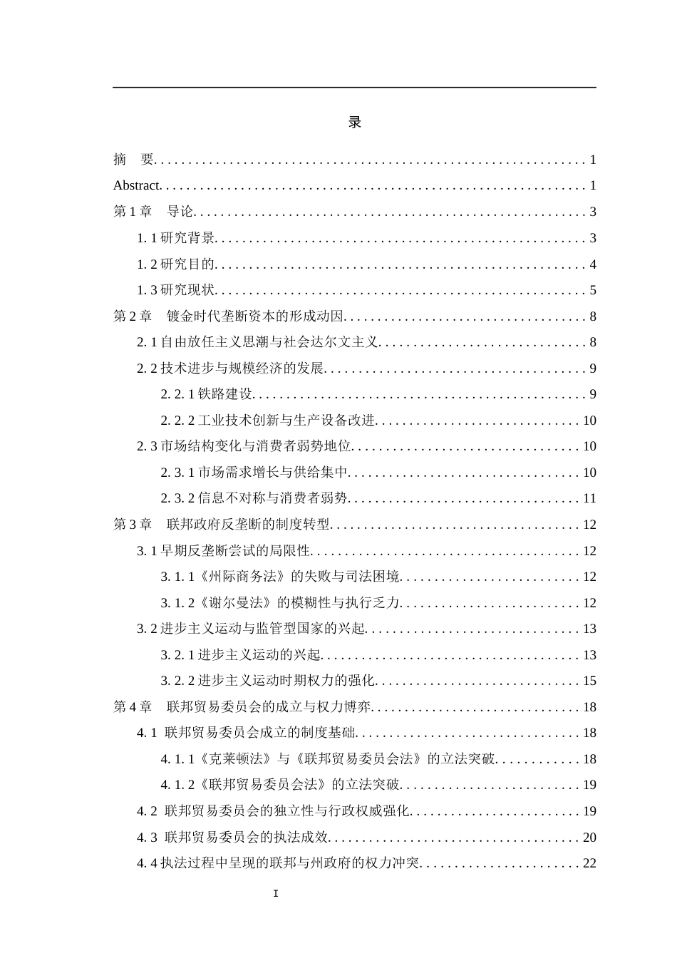 25年WH历史学（师范） 十九世纪末二十世纪初美国联邦贸易委员会的反垄断运动17.48-AI16.67最终稿-约23800字符.docx_第3页