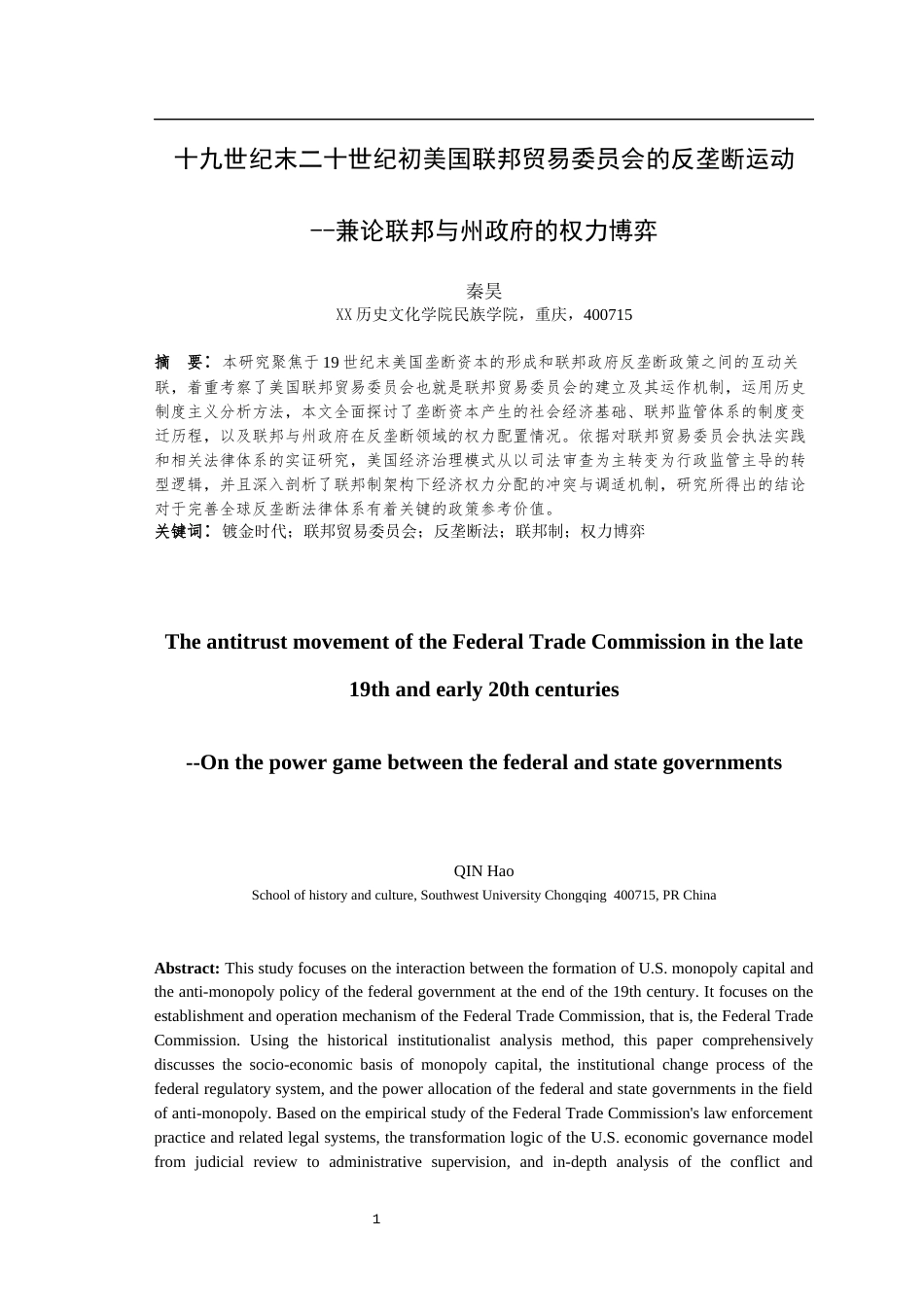 25年WH历史学（师范） 十九世纪末二十世纪初美国联邦贸易委员会的反垄断运动17.48-AI16.67最终稿-约23800字符.docx_第5页