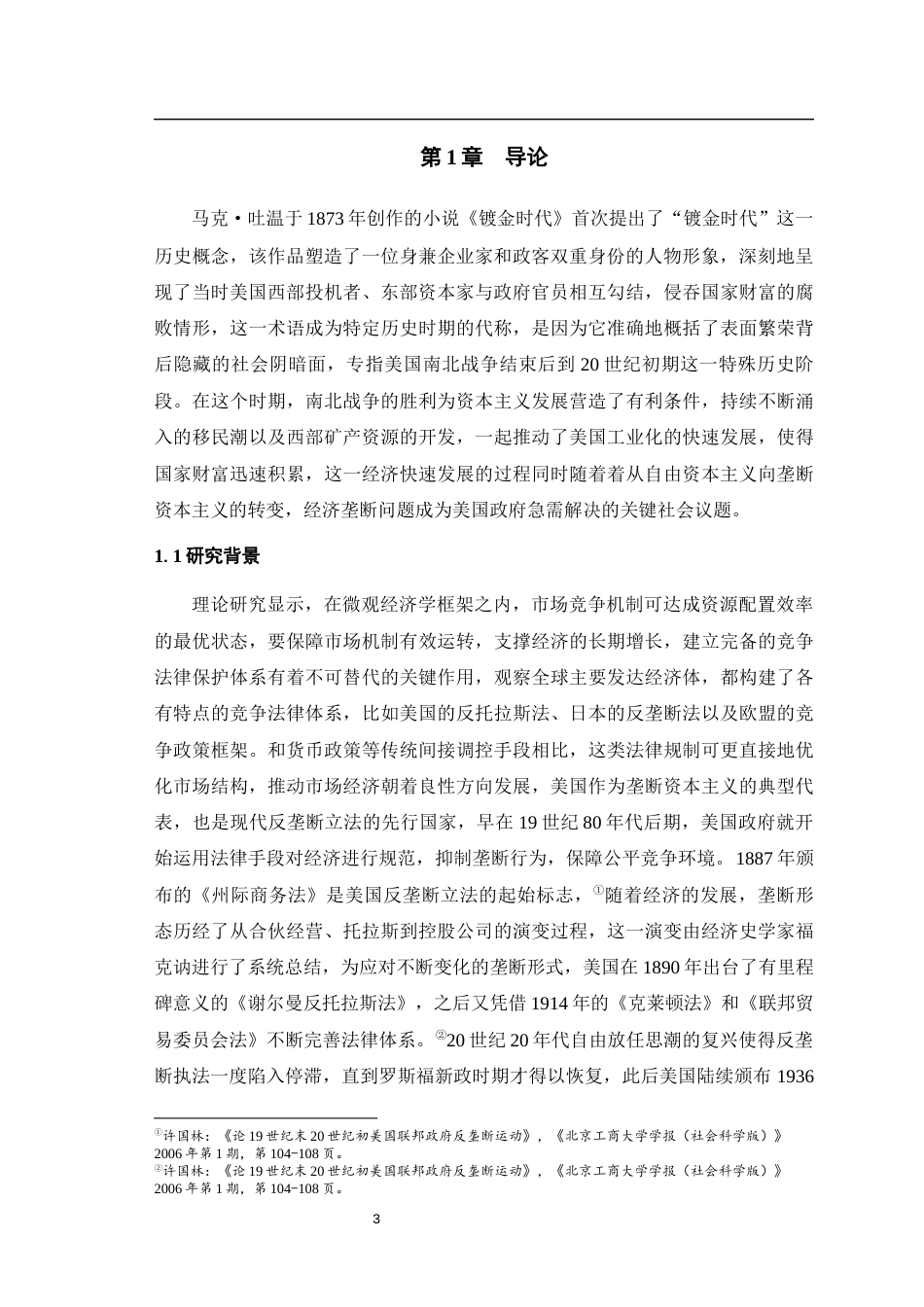 25年WH历史学（师范） 十九世纪末二十世纪初美国联邦贸易委员会的反垄断运动17.48-AI16.67最终稿-约23800字符.docx_第7页