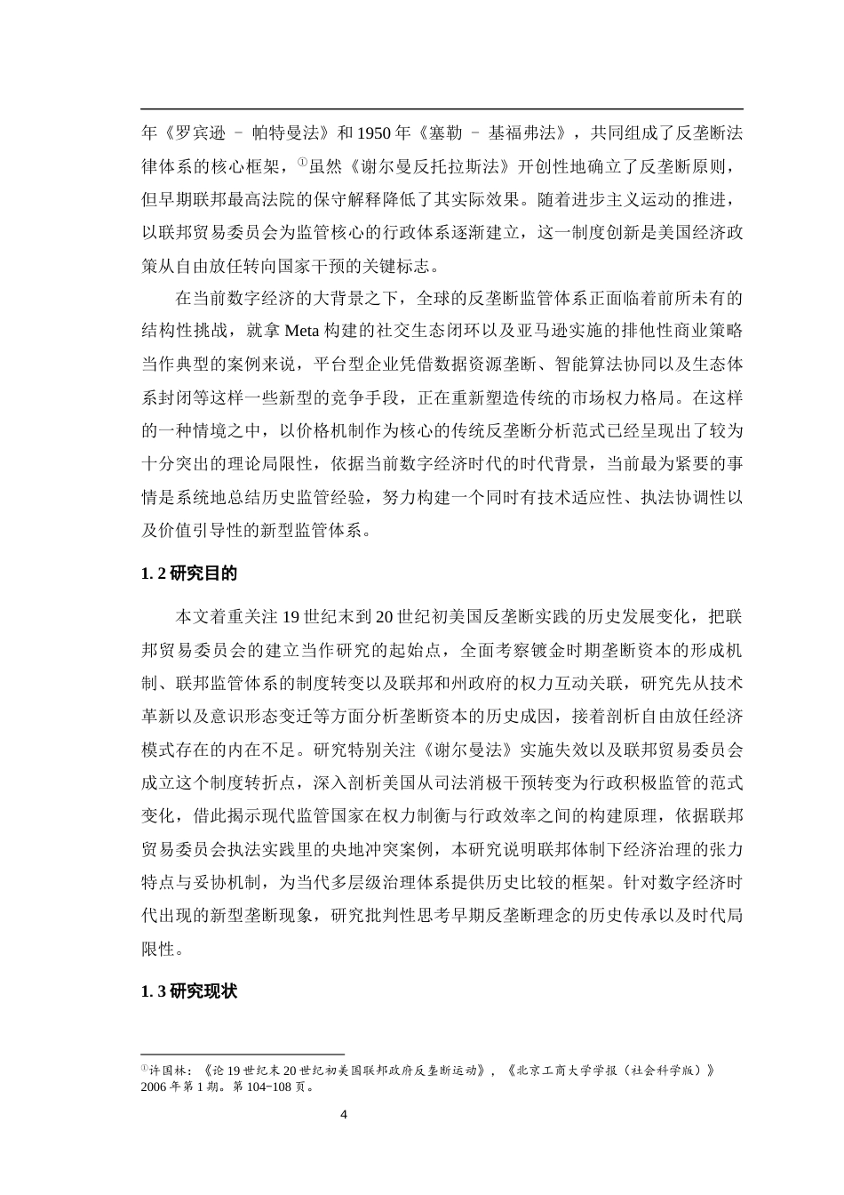 25年WH历史学（师范） 十九世纪末二十世纪初美国联邦贸易委员会的反垄断运动17.48-AI16.67最终稿-约23800字符.docx_第8页