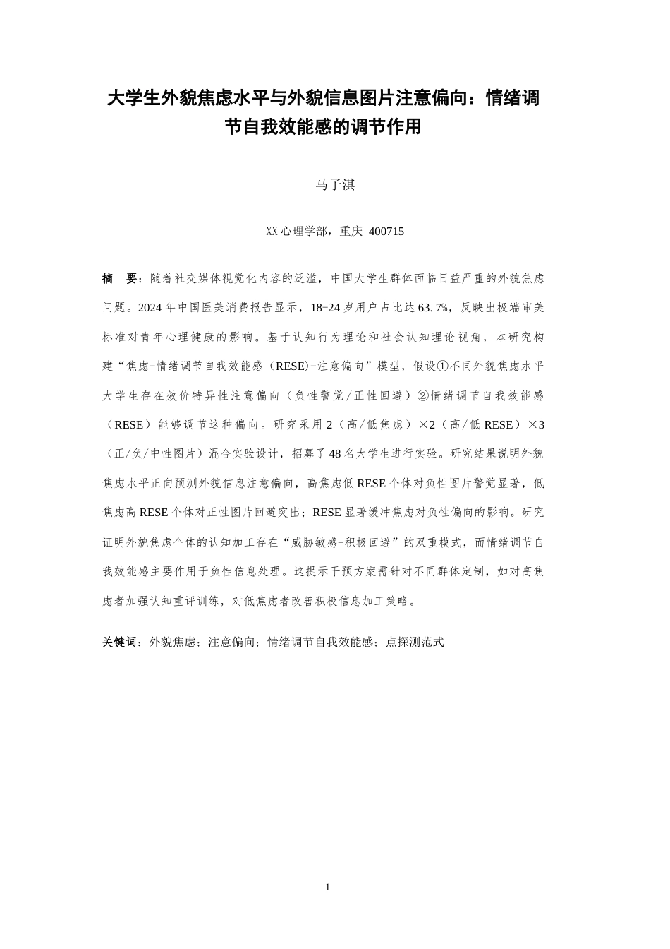 25年WH心理学 大学生外貌焦虑的注意偏向：情绪调节自我效能感的调节作用17.31-AI4.88最终稿-约16518字符.docx_第3页