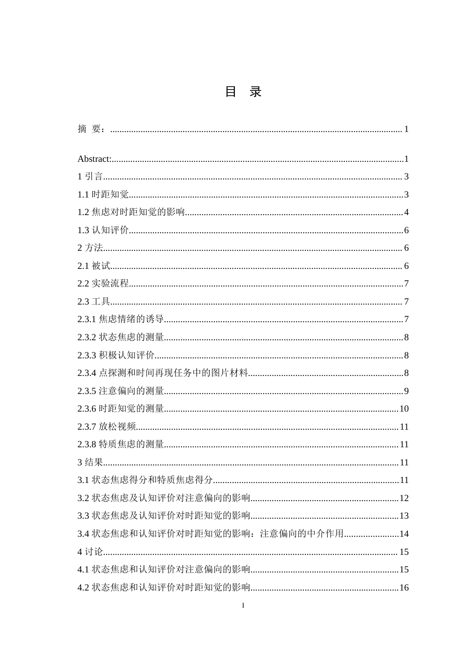 25年WH应用心理学 状态焦虑和认知评价对时距知觉的影响注意偏向的中介作用19.68-AI1.38-约18757字符.doc_第1页