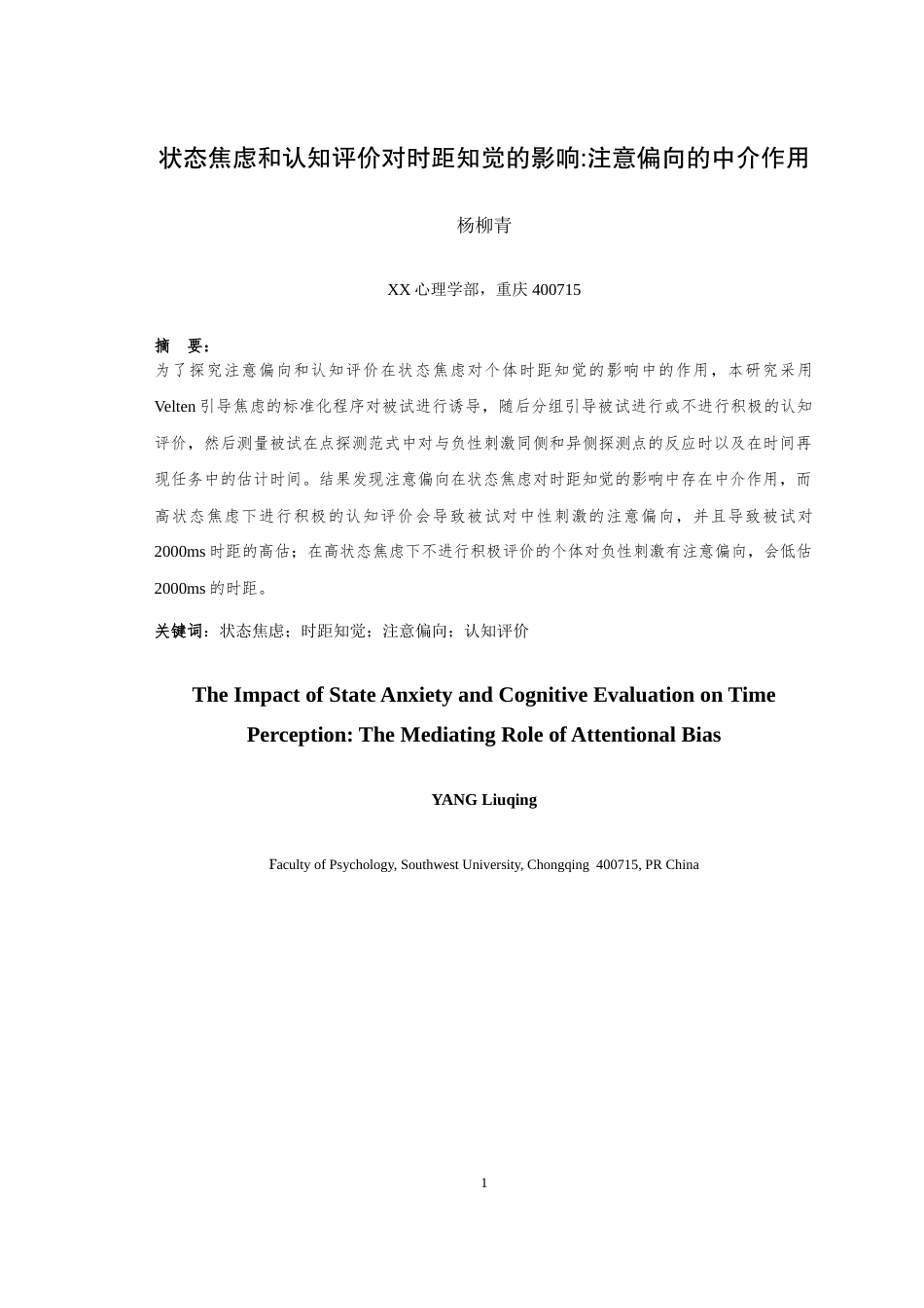 25年WH应用心理学 状态焦虑和认知评价对时距知觉的影响注意偏向的中介作用19.68-AI1.38-约18757字符.doc_第3页