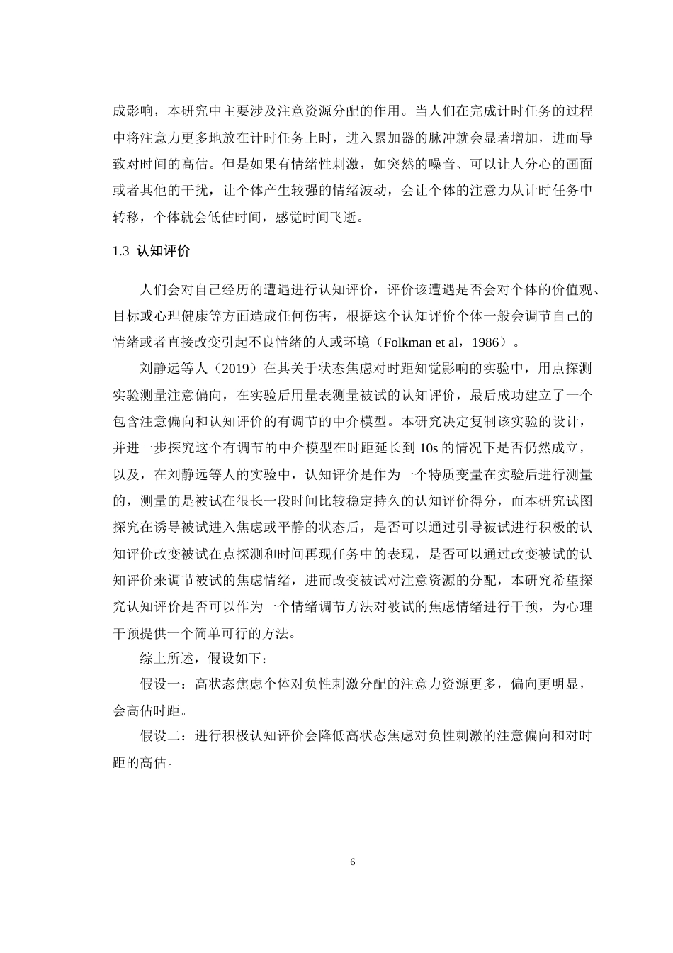 25年WH应用心理学 状态焦虑和认知评价对时距知觉的影响注意偏向的中介作用19.68-AI1.38-约18757字符.doc_第8页
