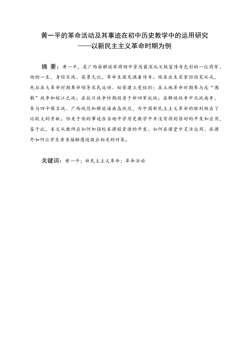 25年WH历史学 黄一平的革命活动及其事迹在初中历史教学中的运用研究 ——以新民主主义革命时期为例16.7-AI3.34终稿-约12008字符.docx_第1页
