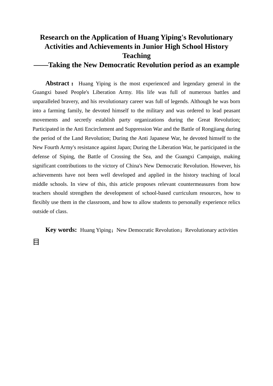 25年WH历史学 黄一平的革命活动及其事迹在初中历史教学中的运用研究 ——以新民主主义革命时期为例16.7-AI3.34终稿-约12008字符.docx_第3页