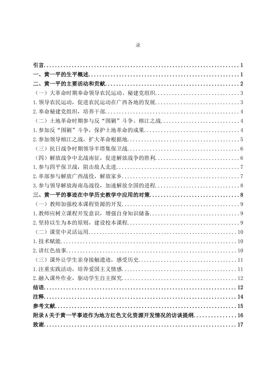 25年WH历史学 黄一平的革命活动及其事迹在初中历史教学中的运用研究 ——以新民主主义革命时期为例16.7-AI3.34终稿-约12008字符.docx_第4页