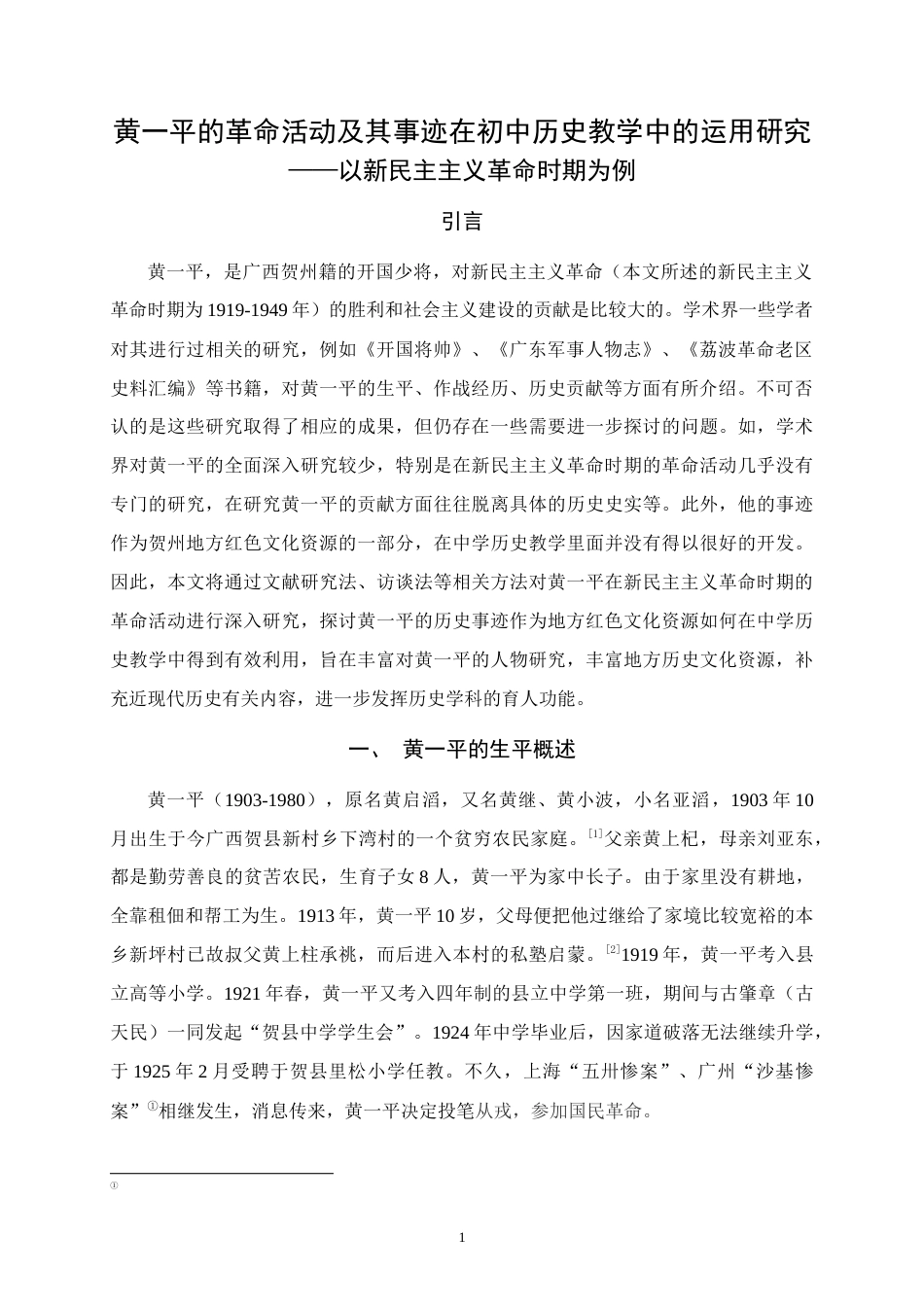25年WH历史学 黄一平的革命活动及其事迹在初中历史教学中的运用研究 ——以新民主主义革命时期为例16.7-AI3.34终稿-约12008字符.docx_第5页