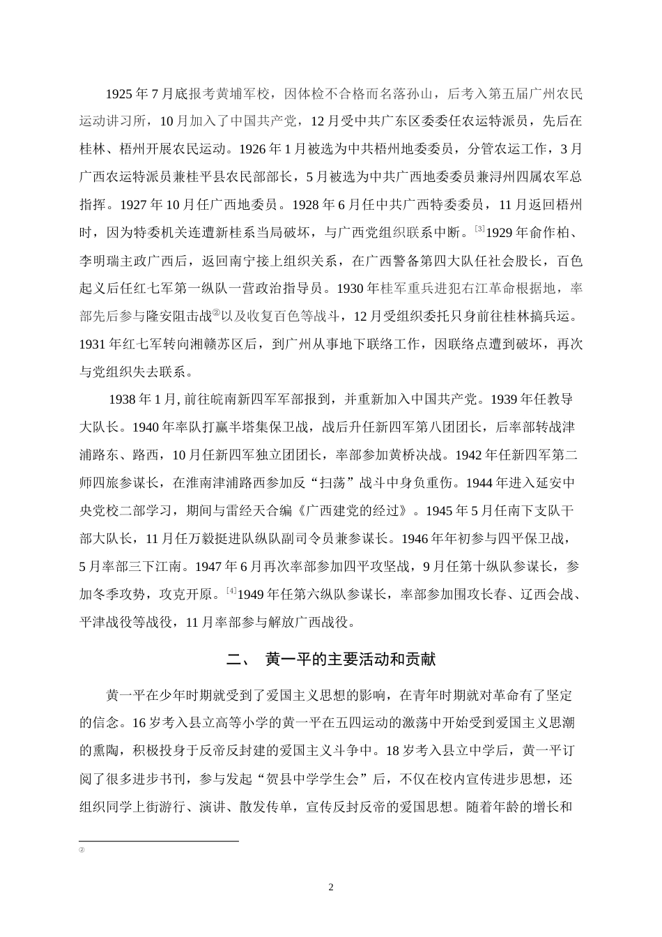 25年WH历史学 黄一平的革命活动及其事迹在初中历史教学中的运用研究 ——以新民主主义革命时期为例16.7-AI3.34终稿-约12008字符.docx_第6页