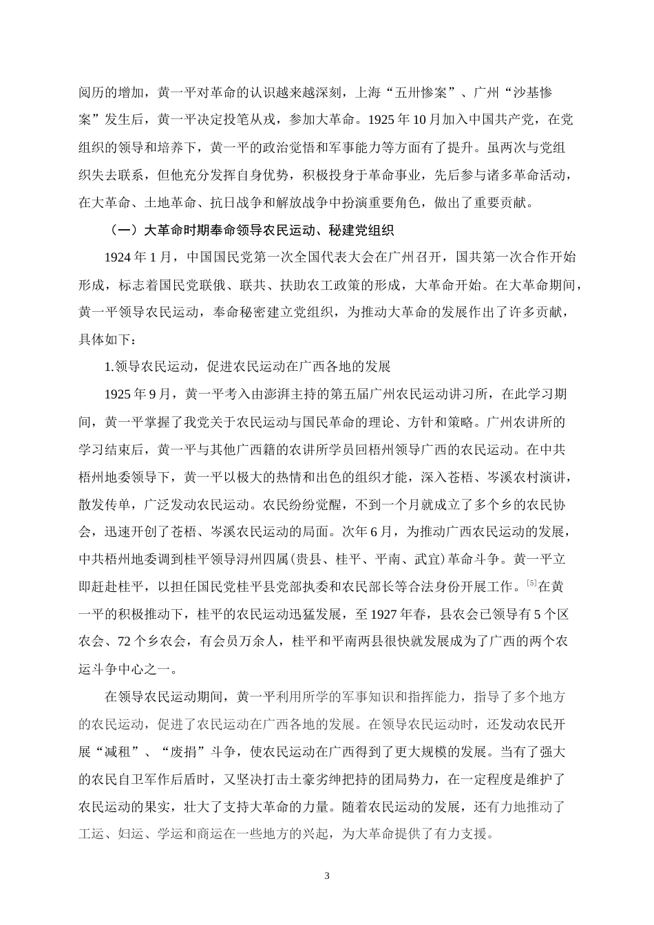 25年WH历史学 黄一平的革命活动及其事迹在初中历史教学中的运用研究 ——以新民主主义革命时期为例16.7-AI3.34终稿-约12008字符.docx_第7页