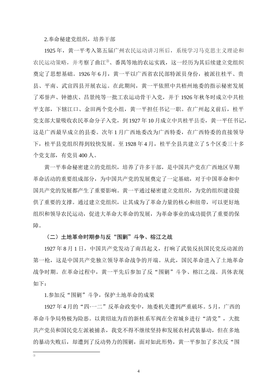 25年WH历史学 黄一平的革命活动及其事迹在初中历史教学中的运用研究 ——以新民主主义革命时期为例16.7-AI3.34终稿-约12008字符.docx_第8页