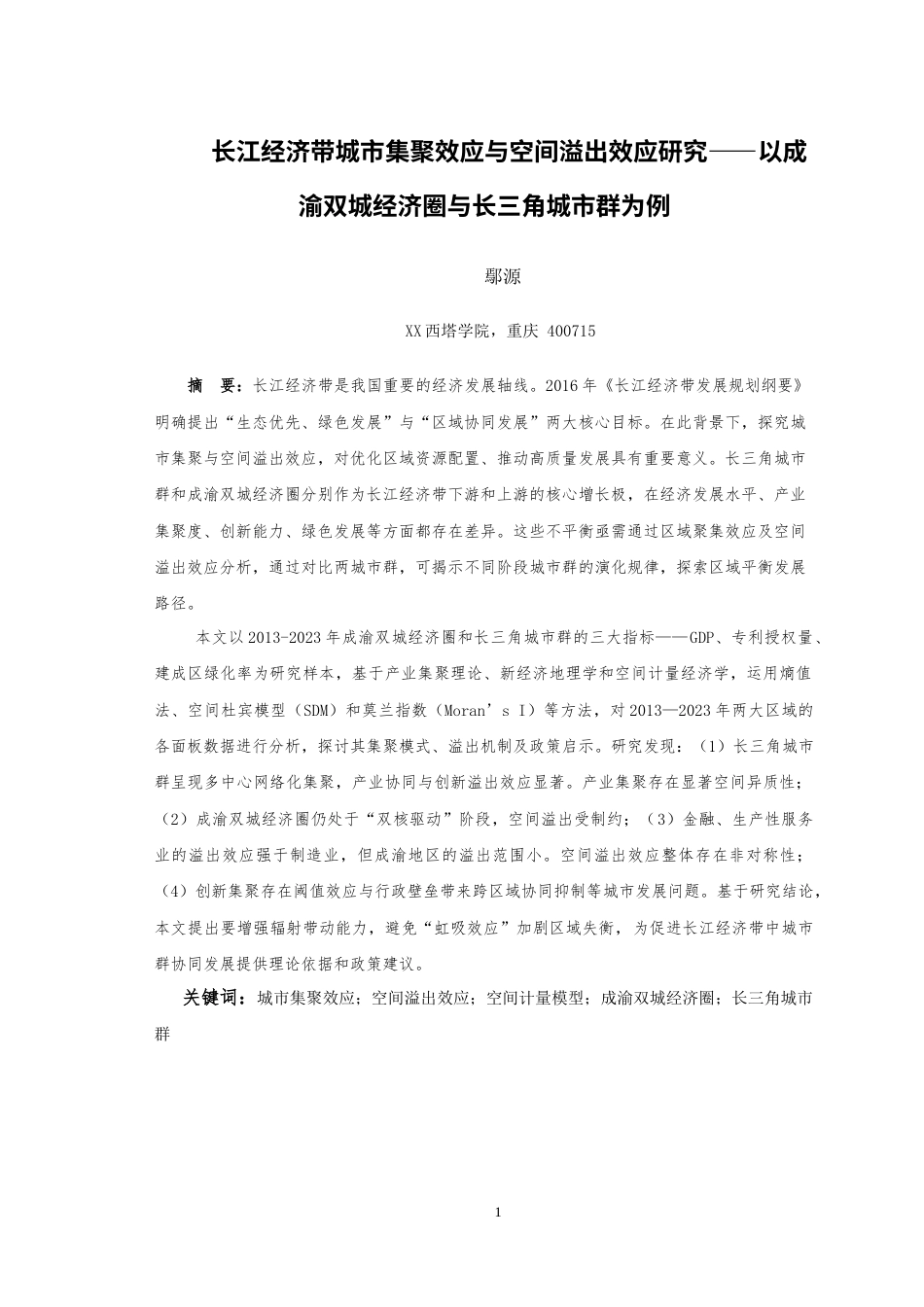25年WH经济学-长江经济带城市集聚效应与空间溢出效应研究——以成渝双城经济圈与长三角城市群为例1.54-AI20.95最终稿-约86161字符.docx_第6页