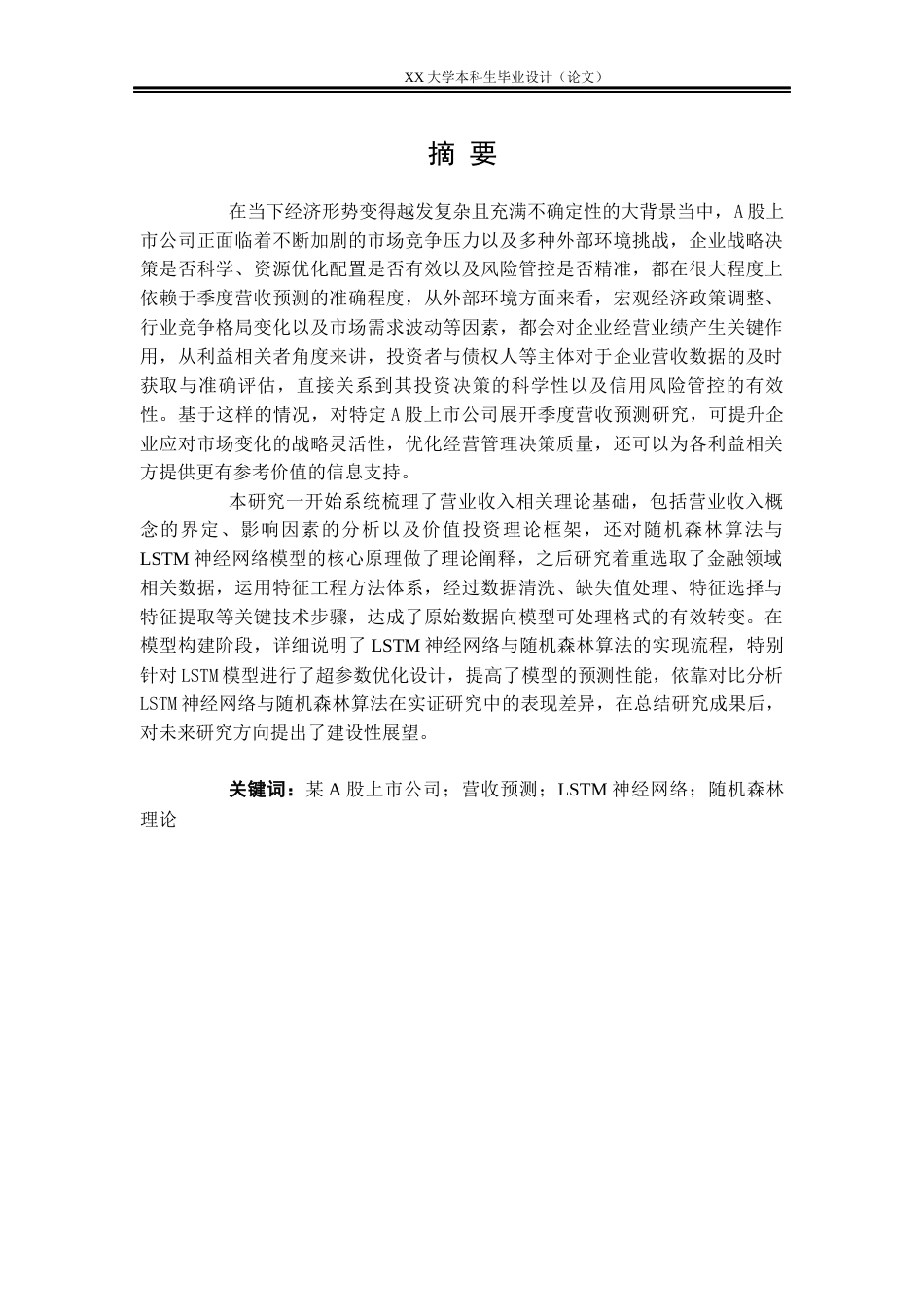 25年WH应用统计学 某A股上市公司季度营收预测13.53-AI15.17-约21930字符-约21930字符.docx_第1页