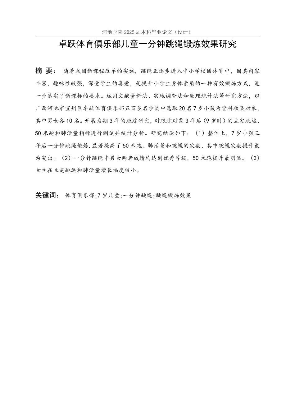 25年WH体育教育 卓跃体育俱乐部儿童一分钟跳绳锻炼效果研究18.04-AI13.63-约16170字符.pdf_第1页