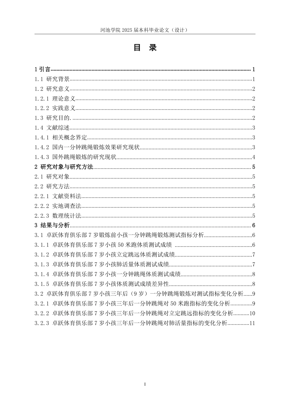 25年WH体育教育 卓跃体育俱乐部儿童一分钟跳绳锻炼效果研究18.04-AI13.63-约16170字符.pdf_第3页
