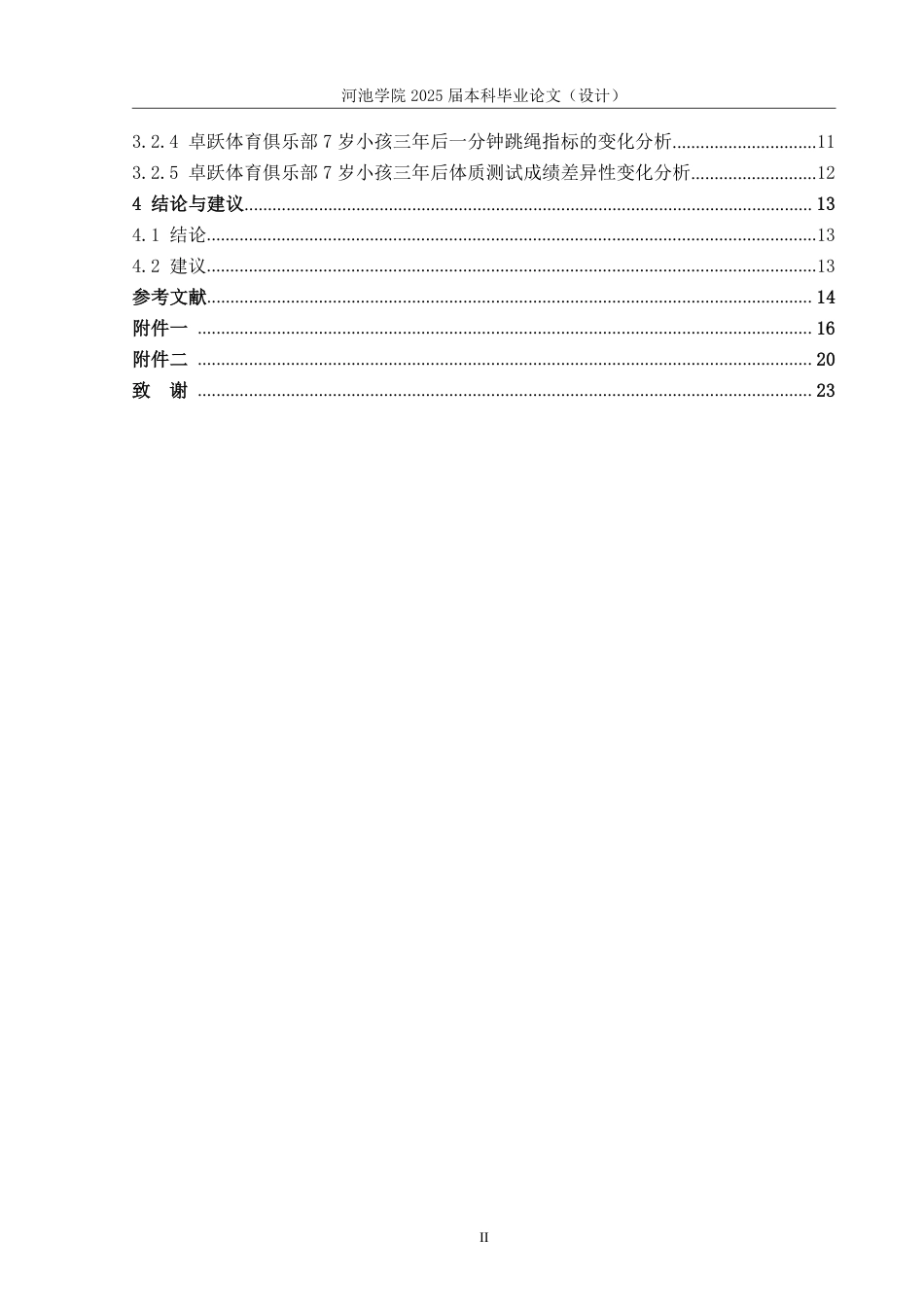 25年WH体育教育 卓跃体育俱乐部儿童一分钟跳绳锻炼效果研究18.04-AI13.63-约16170字符.pdf_第4页