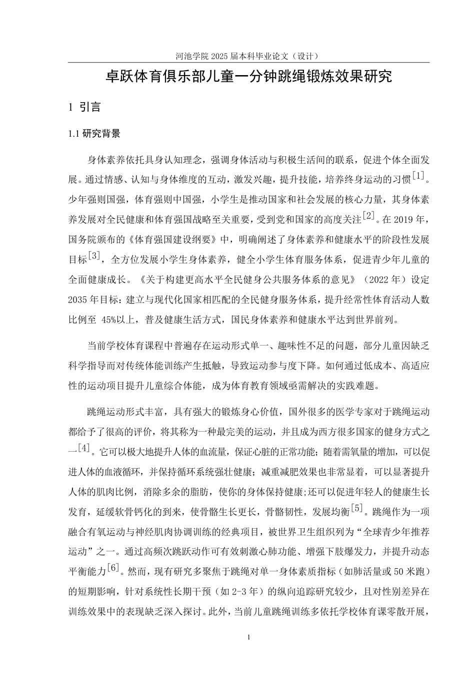 25年WH体育教育 卓跃体育俱乐部儿童一分钟跳绳锻炼效果研究18.04-AI13.63-约16170字符.pdf_第5页