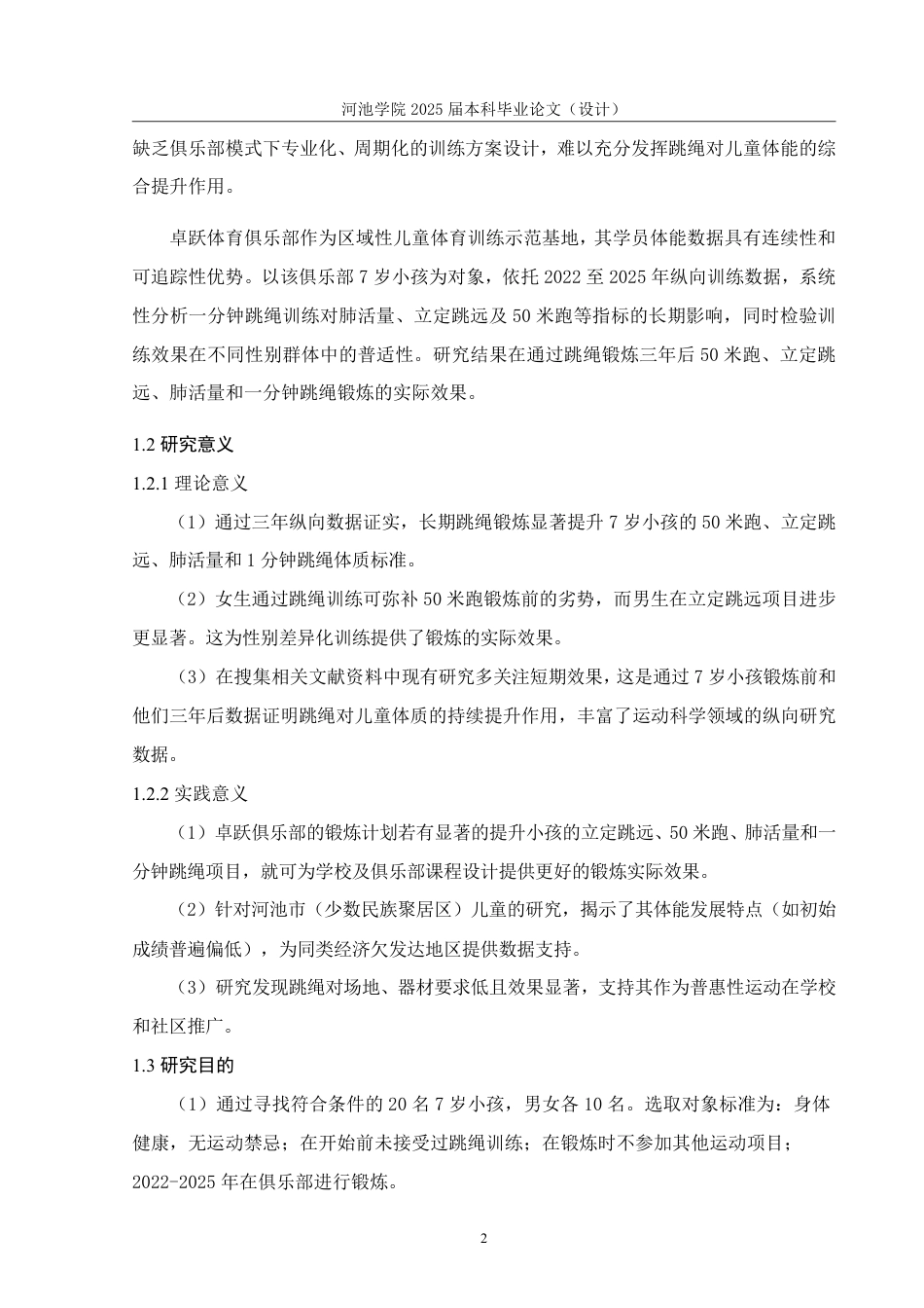 25年WH体育教育 卓跃体育俱乐部儿童一分钟跳绳锻炼效果研究18.04-AI13.63-约16170字符.pdf_第6页