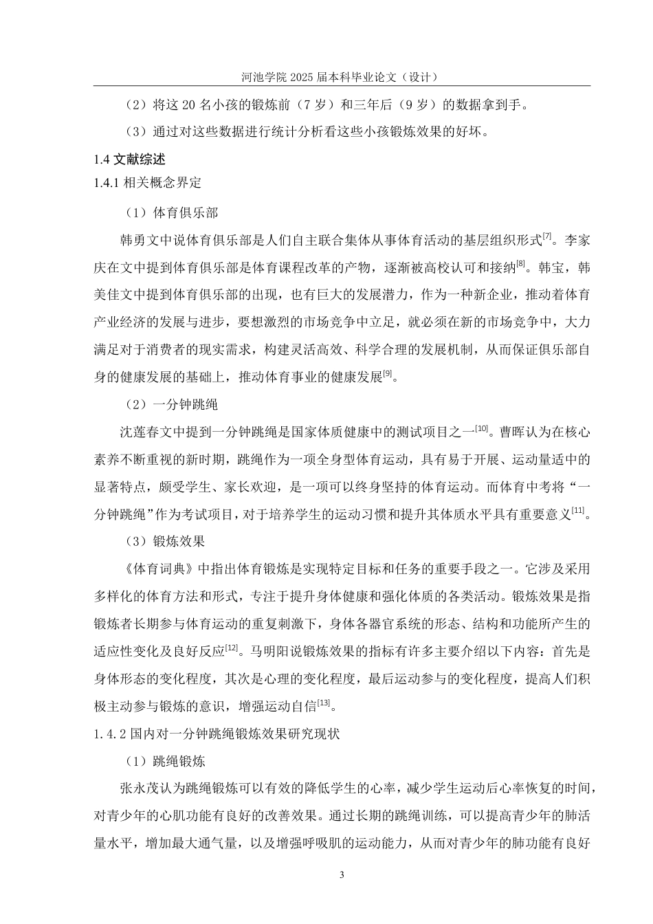 25年WH体育教育 卓跃体育俱乐部儿童一分钟跳绳锻炼效果研究18.04-AI13.63-约16170字符.pdf_第7页