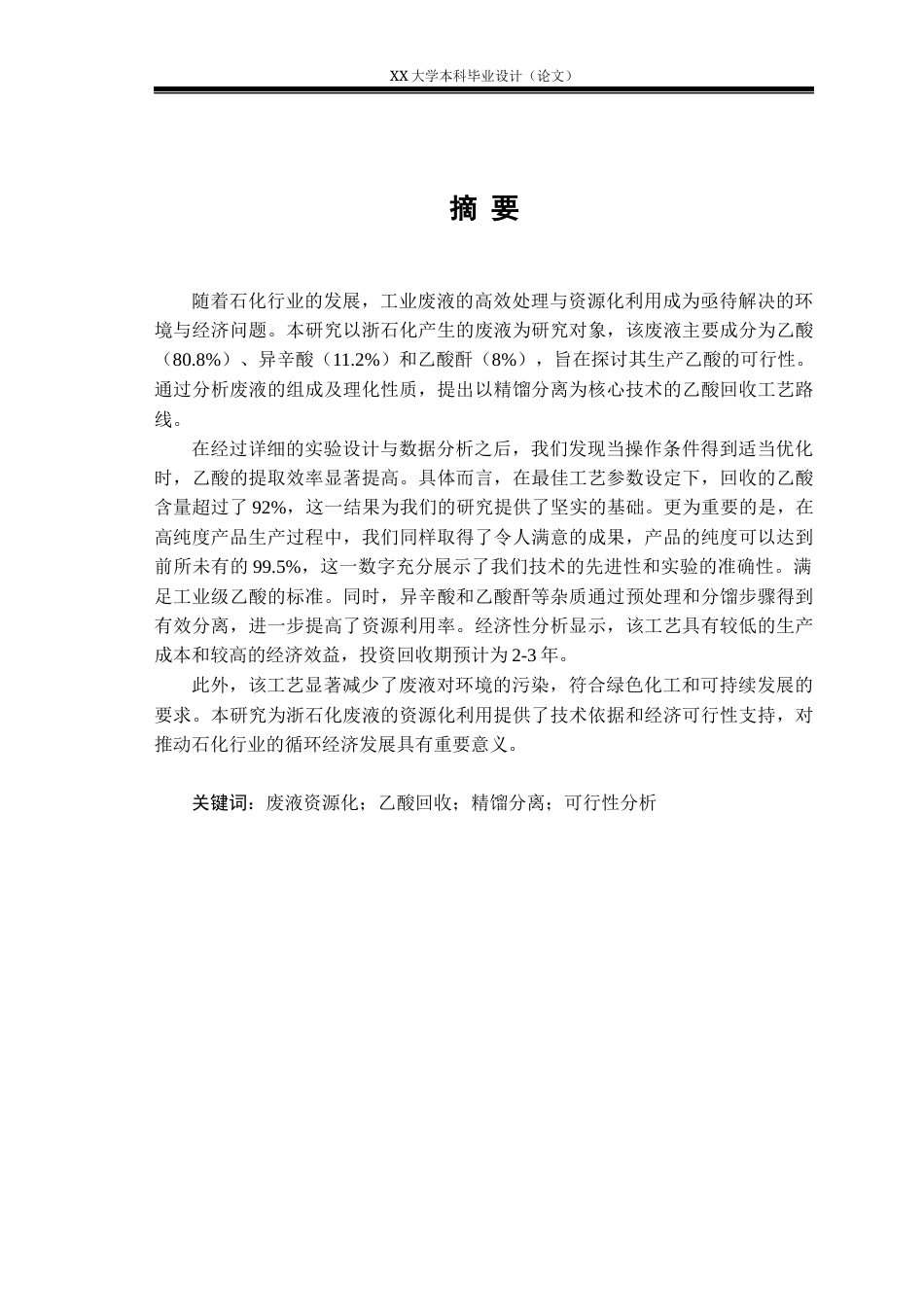 25年WH应用化学 浙石化混酸工业废液的分离研究10.39-AI29.58-约17159字符.docx_第1页