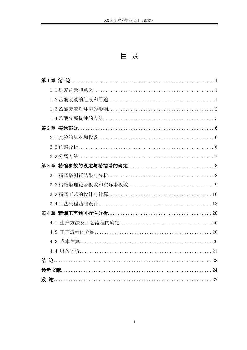 25年WH应用化学 浙石化混酸工业废液的分离研究10.39-AI29.58-约17159字符.docx_第3页
