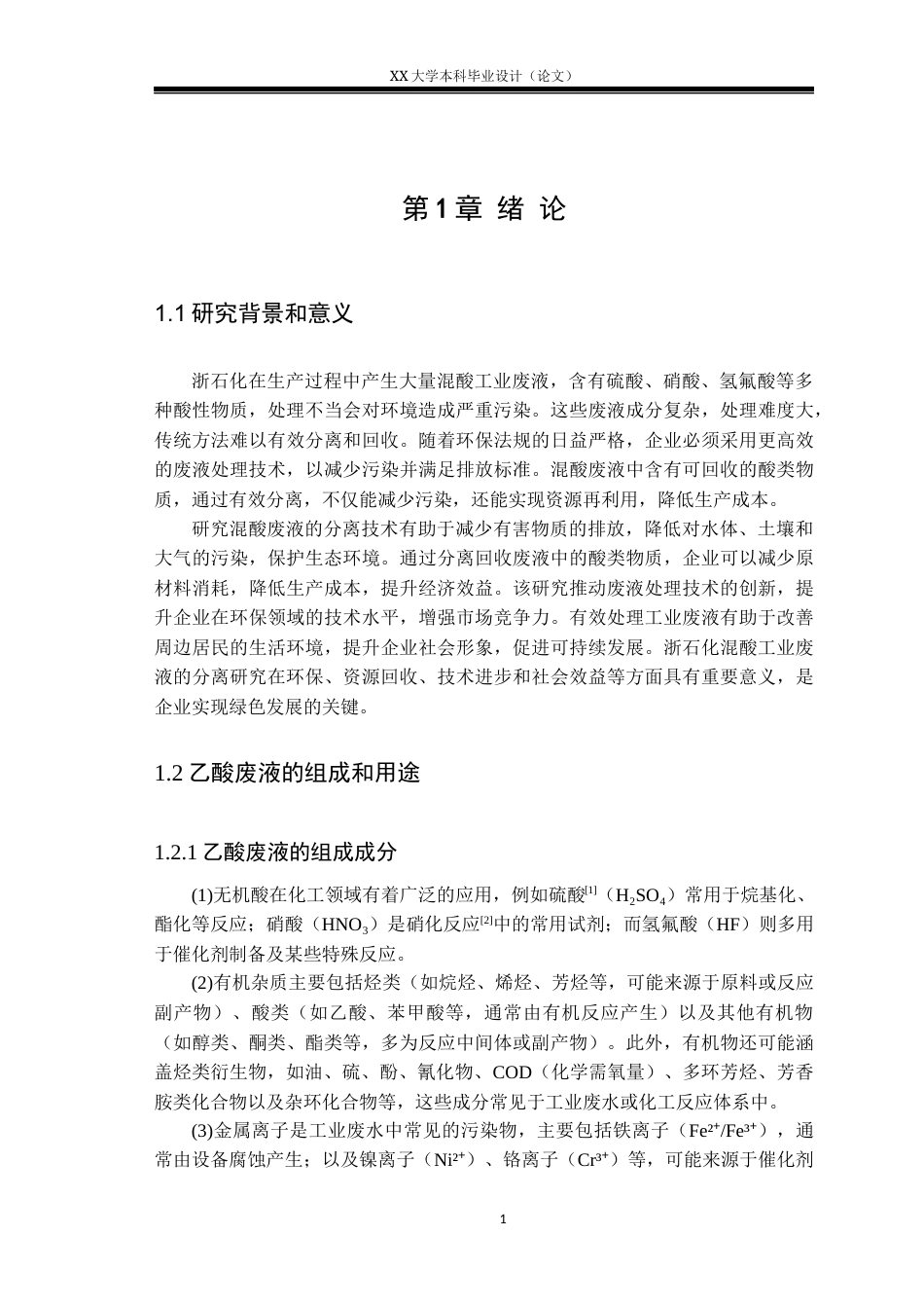25年WH应用化学 浙石化混酸工业废液的分离研究10.39-AI29.58-约17159字符.docx_第4页