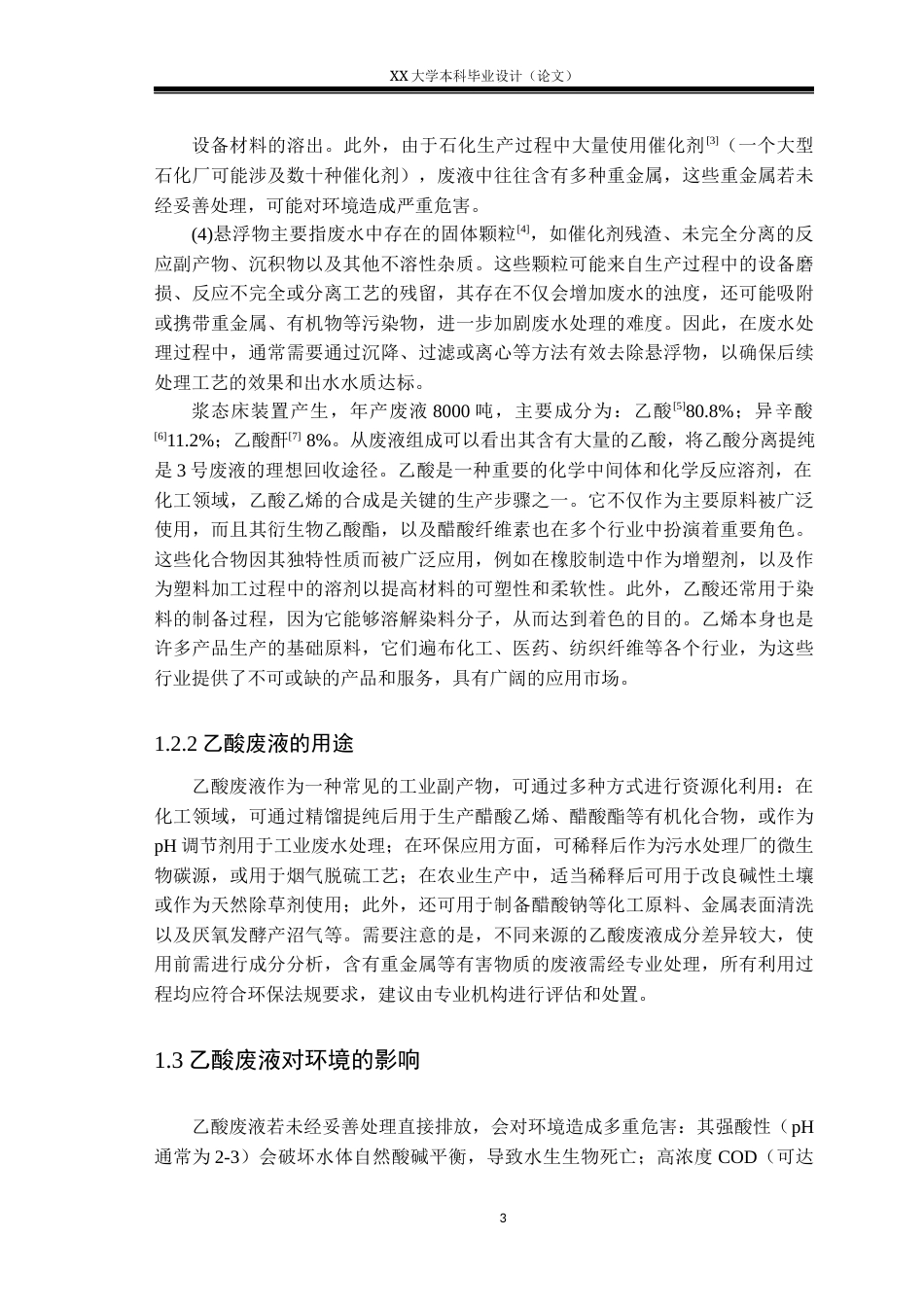 25年WH应用化学 浙石化混酸工业废液的分离研究10.39-AI29.58-约17159字符.docx_第6页