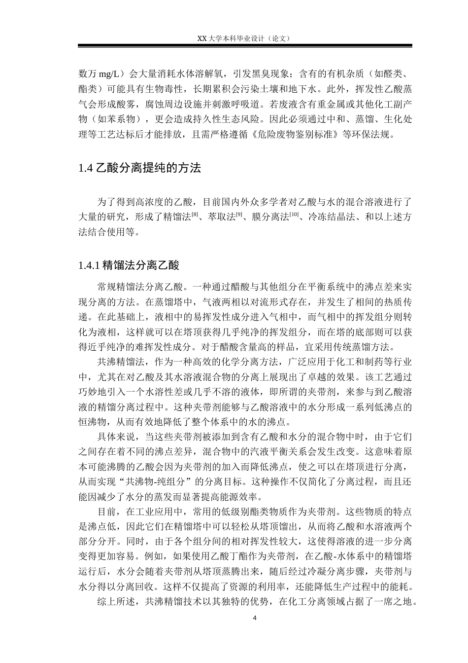 25年WH应用化学 浙石化混酸工业废液的分离研究10.39-AI29.58-约17159字符.docx_第7页