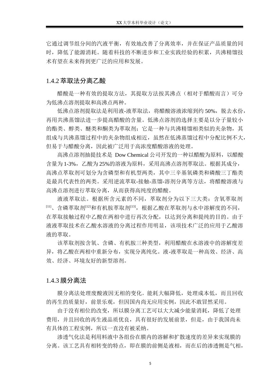 25年WH应用化学 浙石化混酸工业废液的分离研究10.39-AI29.58-约17159字符.docx_第8页