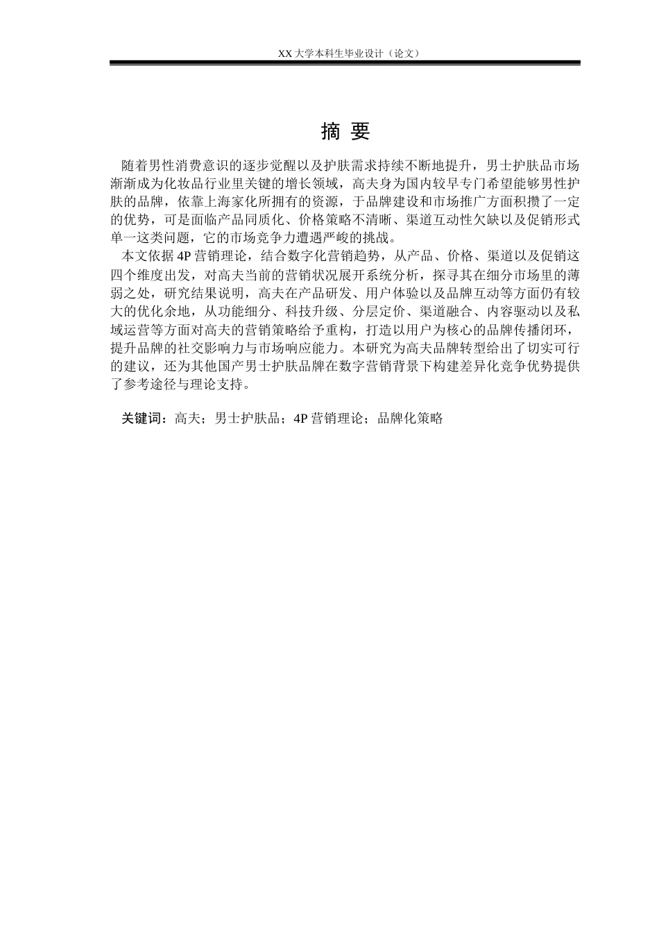 25年WH市场营销 高夫男士护肤品营销策略研究2.05-AI5.94-约19936字符.docx_第1页