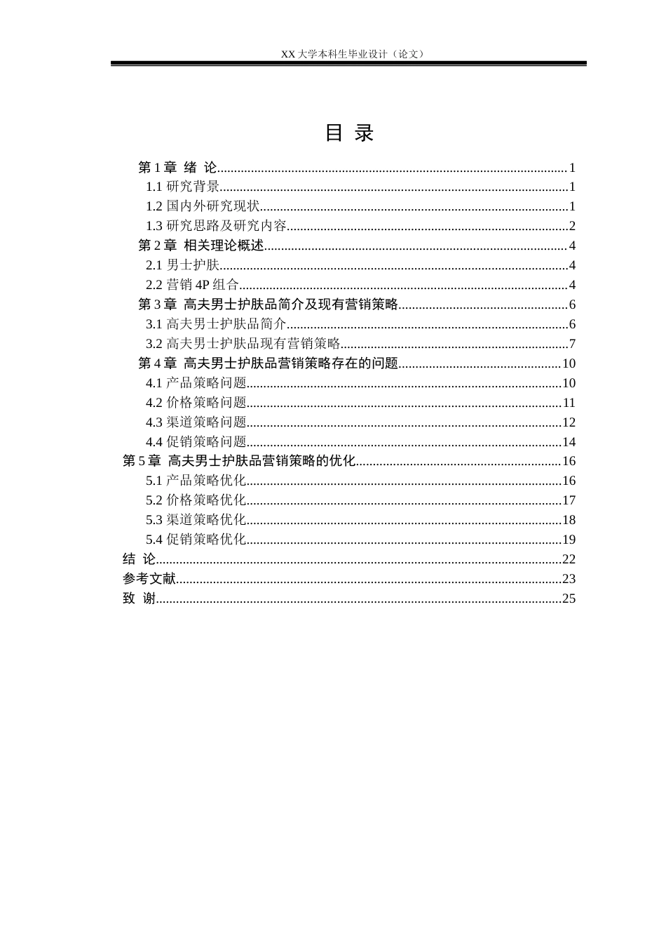 25年WH市场营销 高夫男士护肤品营销策略研究2.05-AI5.94-约19936字符.docx_第3页