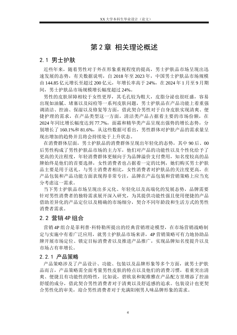 25年WH市场营销 高夫男士护肤品营销策略研究2.05-AI5.94-约19936字符.docx_第7页