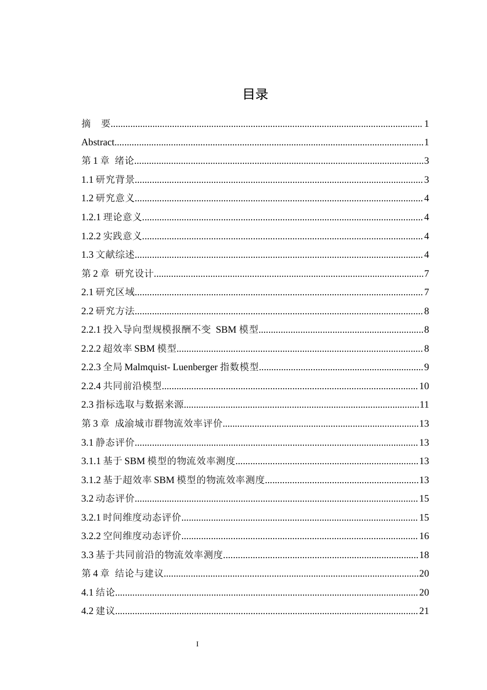 25年WH物流管理 成渝城市群物流效率评价——基于超效率SBM模型与Malmquist-Luenberger指数分析21.5-AI24.4最终稿-约15498字符.docx_第1页