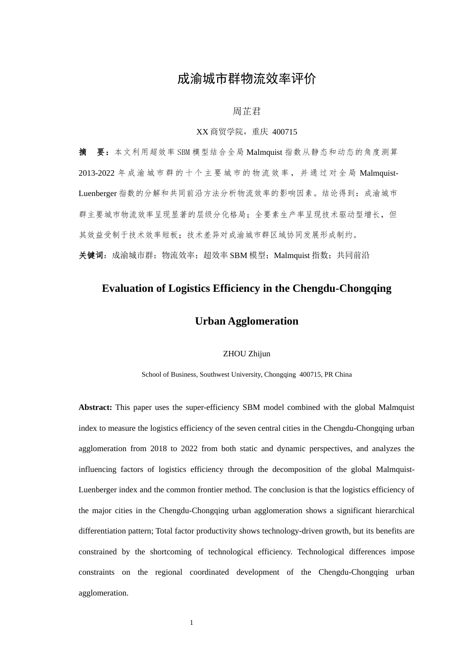 25年WH物流管理 成渝城市群物流效率评价——基于超效率SBM模型与Malmquist-Luenberger指数分析21.5-AI24.4最终稿-约15498字符.docx_第3页