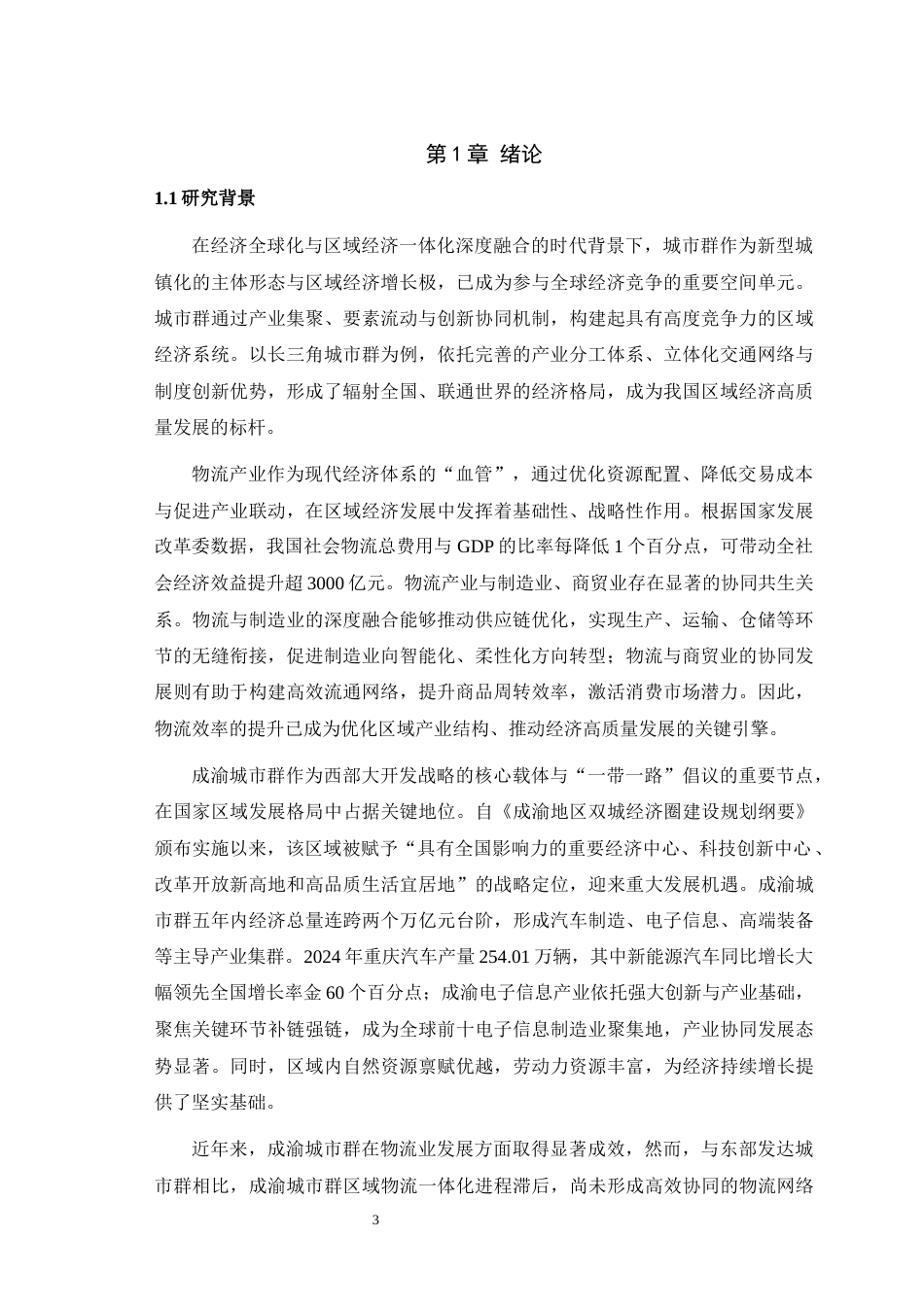 25年WH物流管理 成渝城市群物流效率评价——基于超效率SBM模型与Malmquist-Luenberger指数分析21.5-AI24.4最终稿-约15498字符.docx_第5页