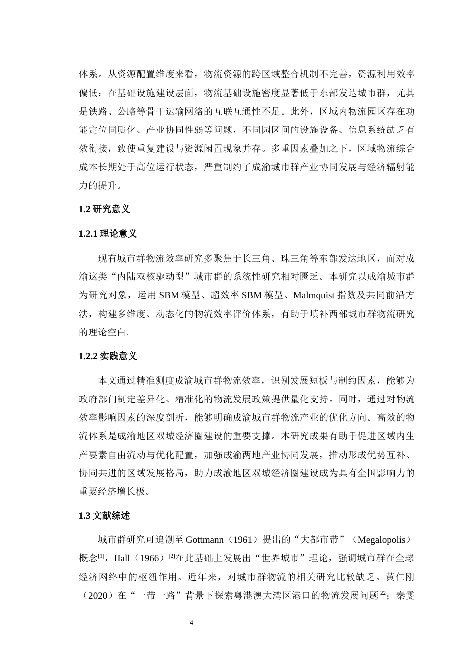 25年WH物流管理 成渝城市群物流效率评价——基于超效率SBM模型与Malmquist-Luenberger指数分析21.5-AI24.4最终稿-约15498字符.docx_第6页