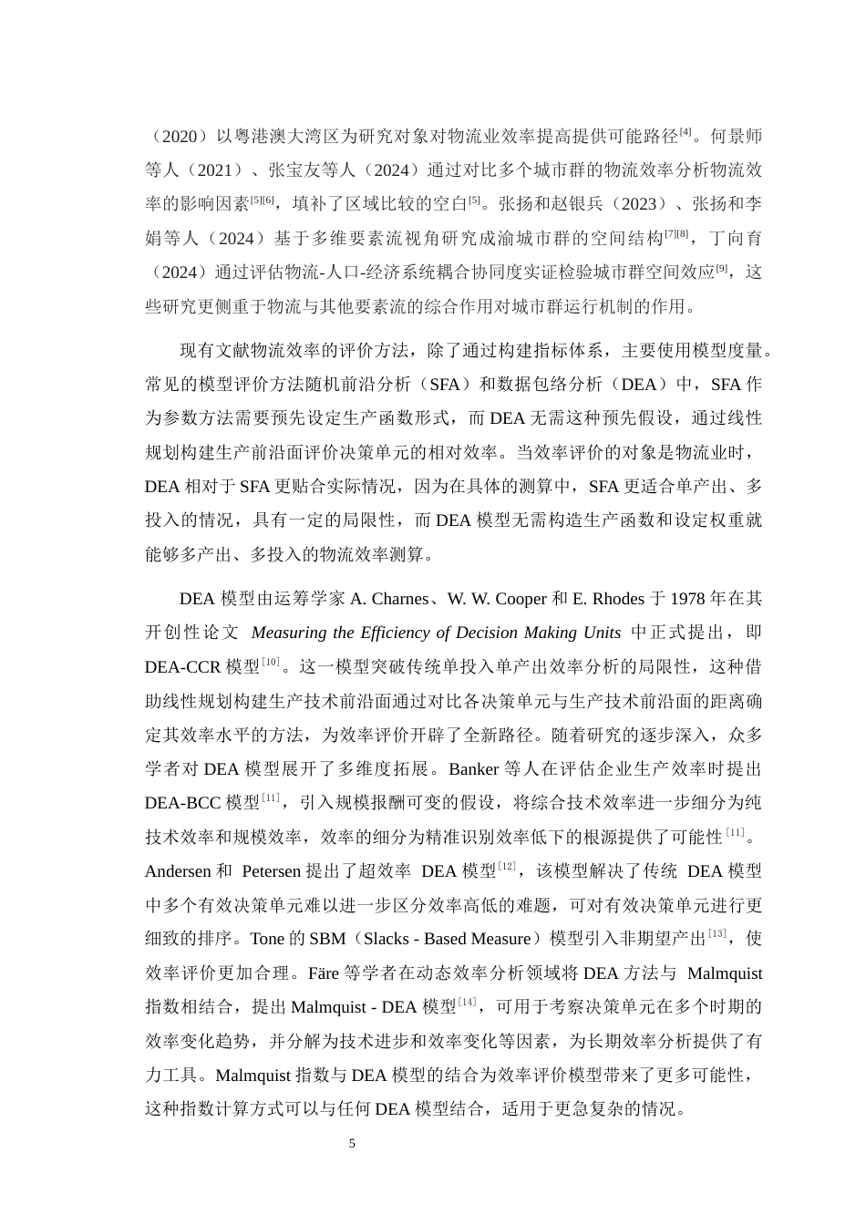 25年WH物流管理 成渝城市群物流效率评价——基于超效率SBM模型与Malmquist-Luenberger指数分析21.5-AI24.4最终稿-约15498字符.docx_第7页