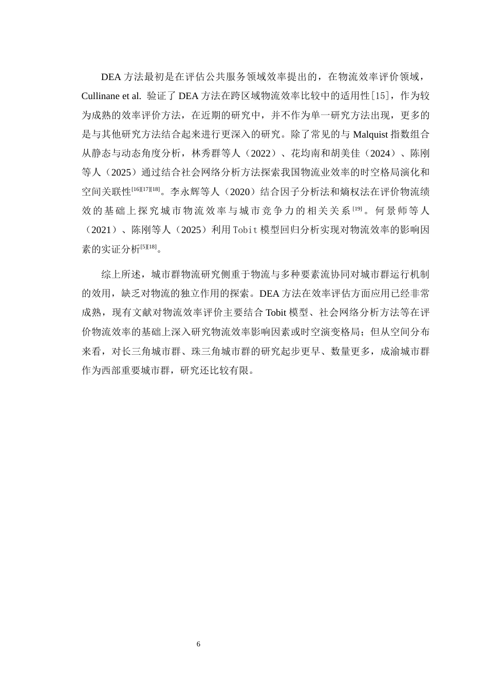 25年WH物流管理 成渝城市群物流效率评价——基于超效率SBM模型与Malmquist-Luenberger指数分析21.5-AI24.4最终稿-约15498字符.docx_第8页