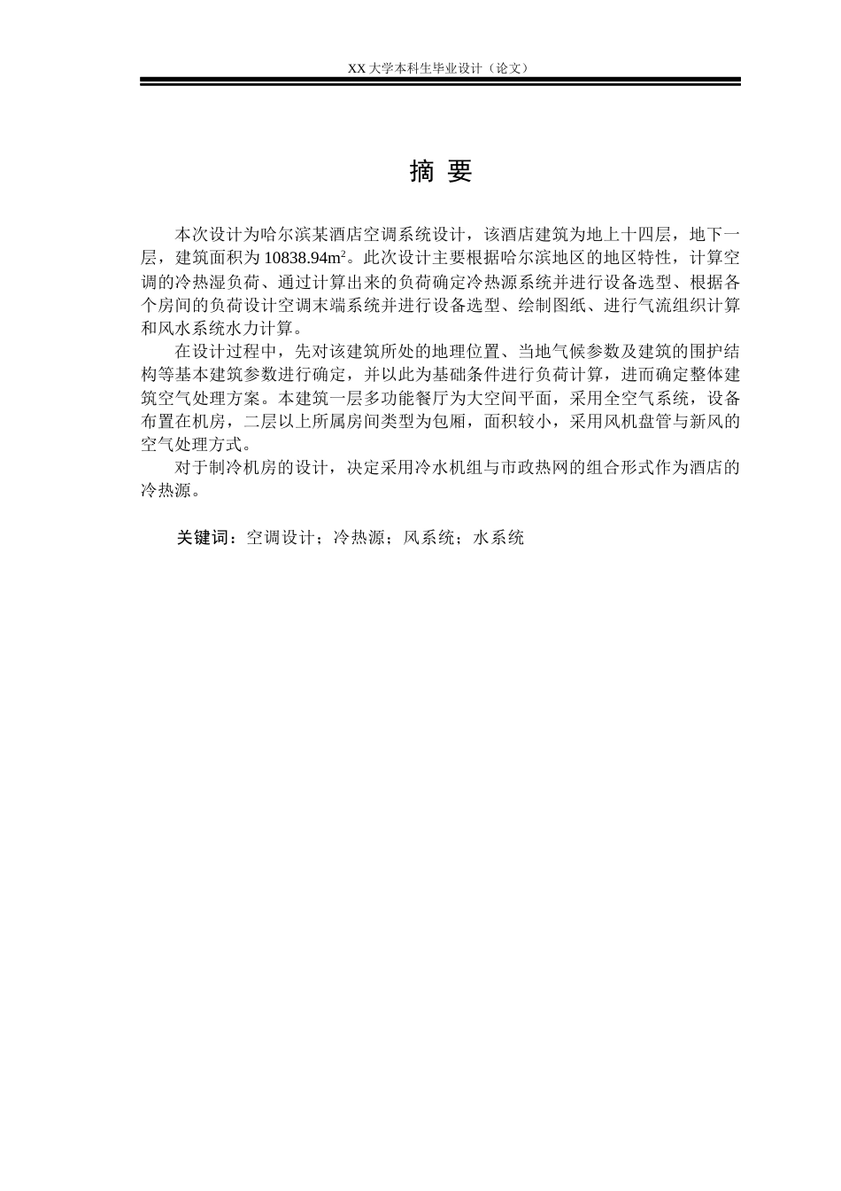 25年WH建筑环境与能源应用工程 哈尔滨市某酒店中央空调系统设计17.69-AI-约11428字符.docx_第1页