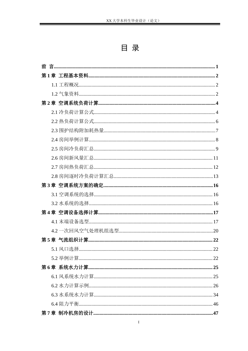 25年WH建筑环境与能源应用工程 哈尔滨市某酒店中央空调系统设计17.69-AI-约11428字符.docx_第3页