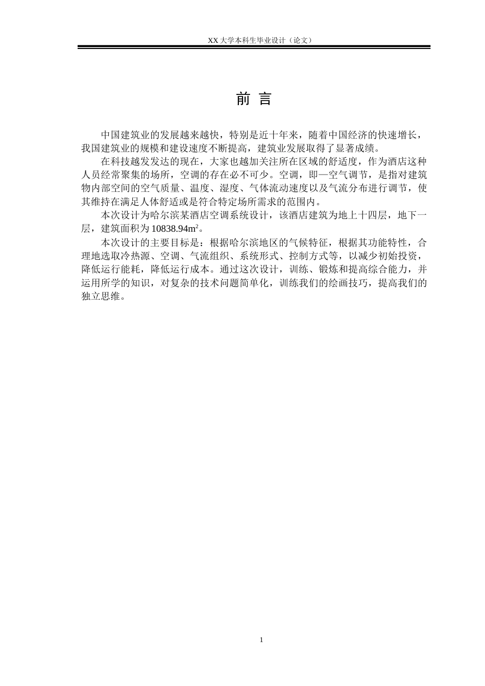 25年WH建筑环境与能源应用工程 哈尔滨市某酒店中央空调系统设计17.69-AI-约11428字符.docx_第5页
