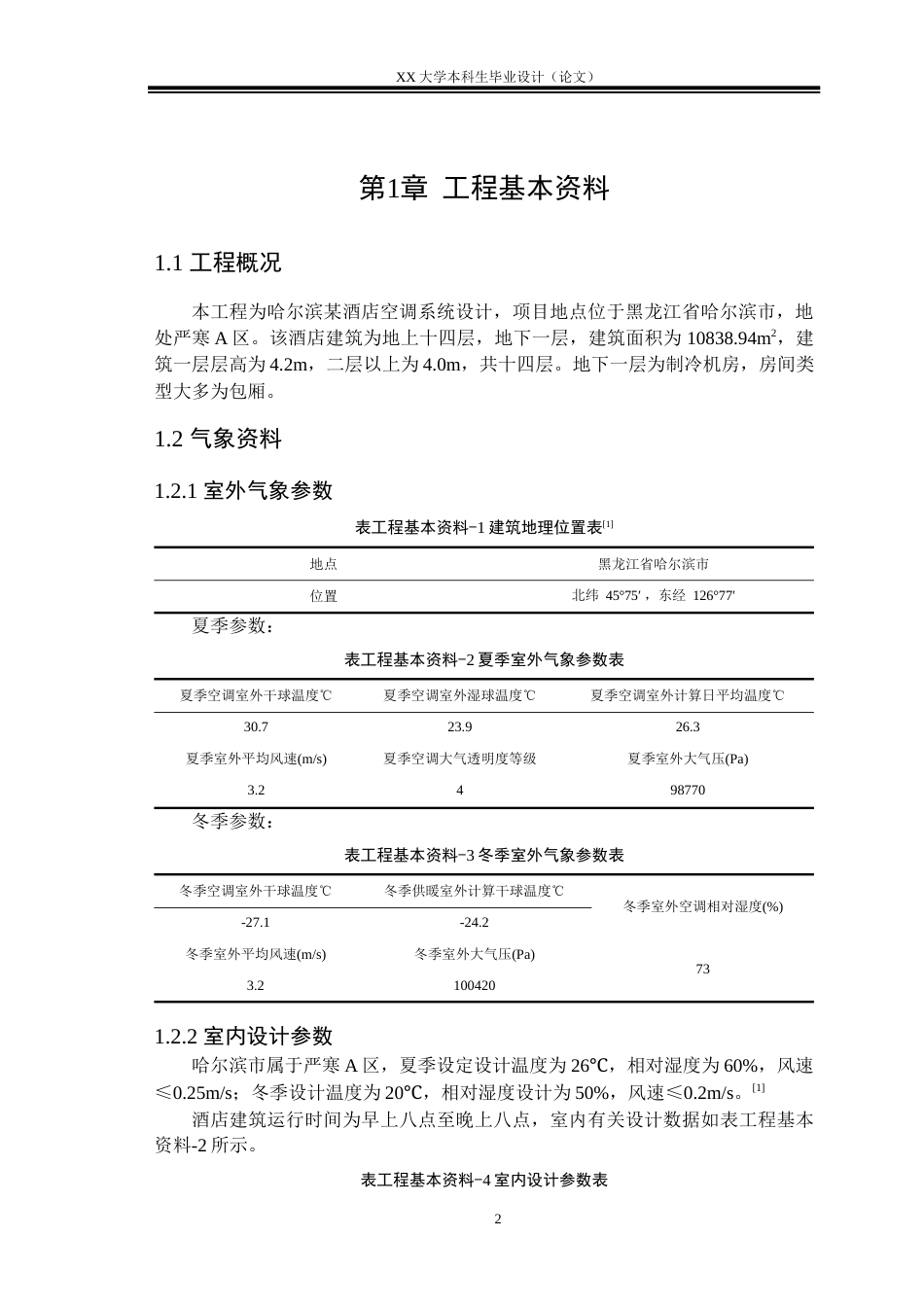 25年WH建筑环境与能源应用工程 哈尔滨市某酒店中央空调系统设计17.69-AI-约11428字符.docx_第6页
