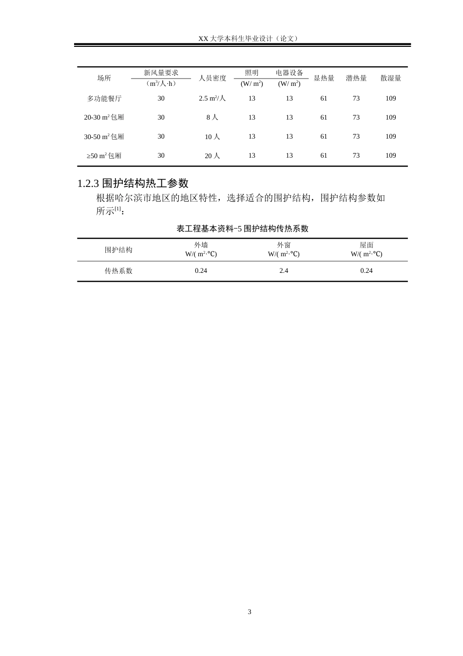 25年WH建筑环境与能源应用工程 哈尔滨市某酒店中央空调系统设计17.69-AI-约11428字符.docx_第7页