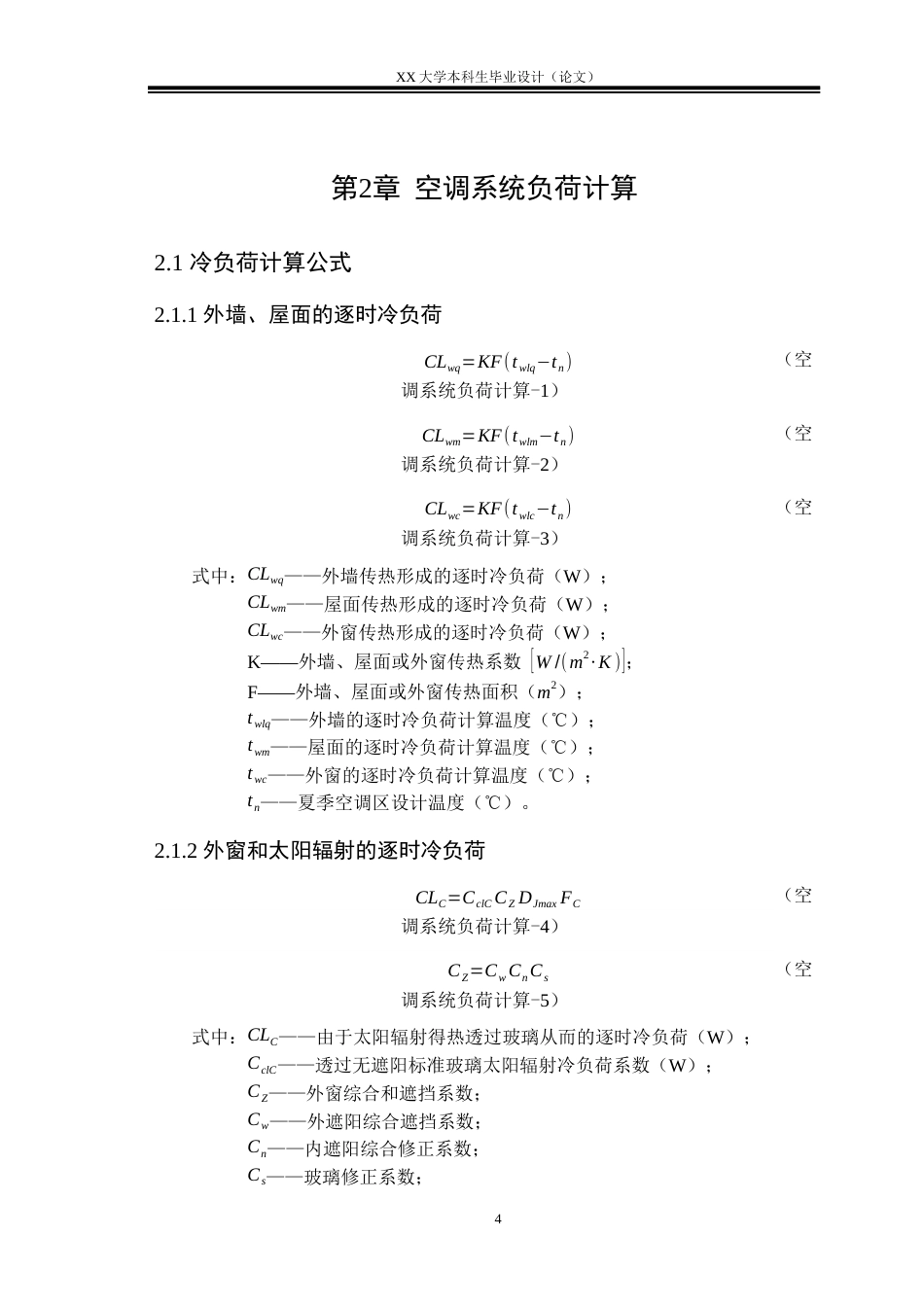25年WH建筑环境与能源应用工程 哈尔滨市某酒店中央空调系统设计17.69-AI-约11428字符.docx_第8页