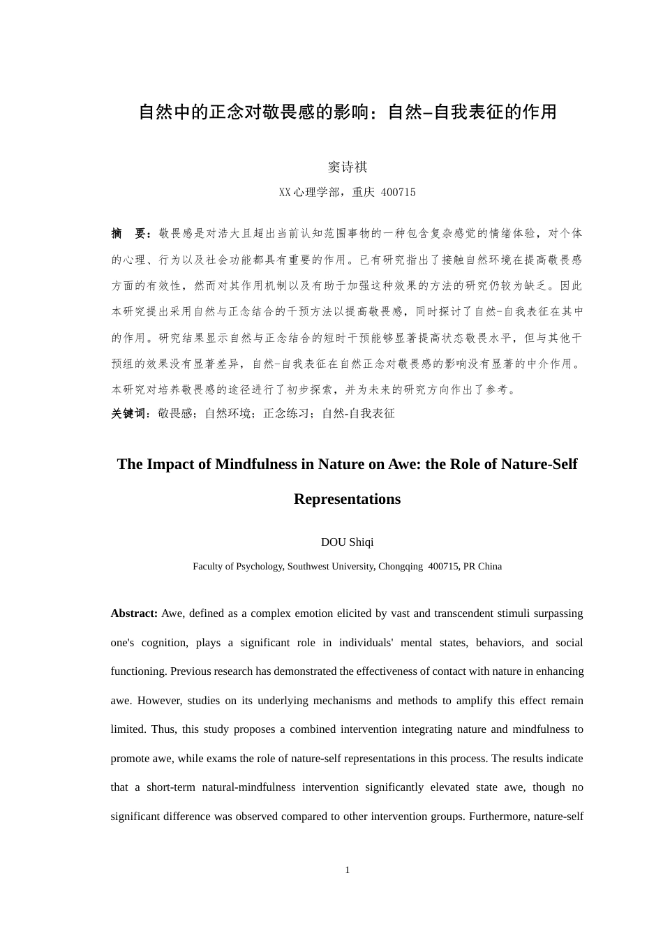 25年WH应用心理学 自然中的正念对敬畏感的影响：自然-自我表征的作用13.04-AI12.74最终稿-约19801字符.docx_第3页