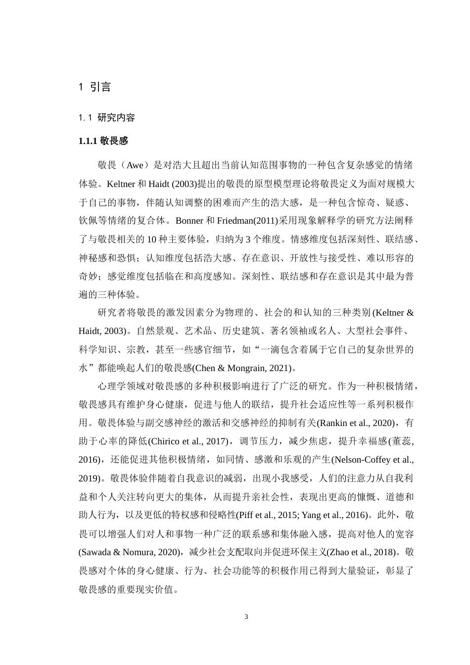 25年WH应用心理学 自然中的正念对敬畏感的影响：自然-自我表征的作用13.04-AI12.74最终稿-约19801字符.docx_第5页