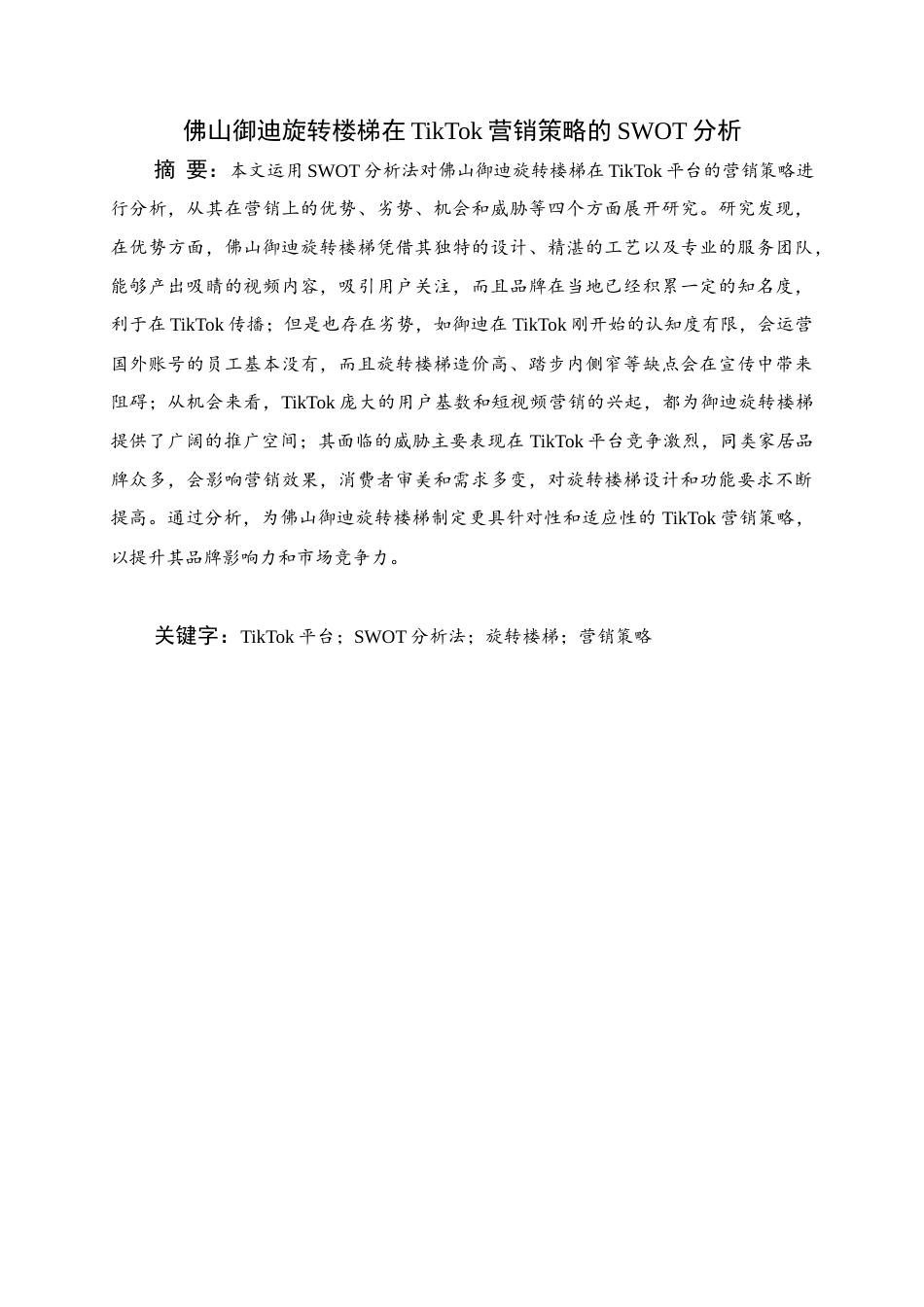 25年WH商务英语 TikTok上Foshan宇地螺旋楼梯营销策略的SWOT分析佛山宇地螺旋楼梯在TikTok营销策略的SWOT分析0.73-AI7.07_1终稿-约34135字符.docx_第1页